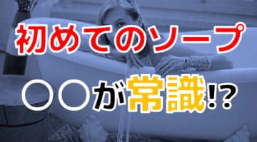 【2024年最新情報】初めてのソープに行く全ての人へ！事前準。